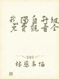 我独自升级漫画免费观看全部