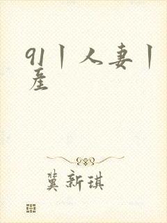 91丨人妻丨国产