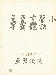 免费有声小说九星霸体诀