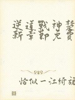 逆道战神楚枫最新章节免费阅读全文