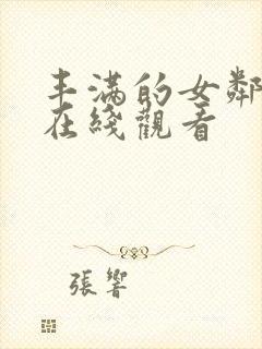 丰满的女邻居4在线观看