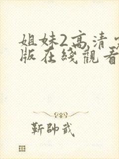 姐妹2高清完整版在线观看全集免费