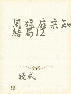 周砚庭宋知意大结局12封面