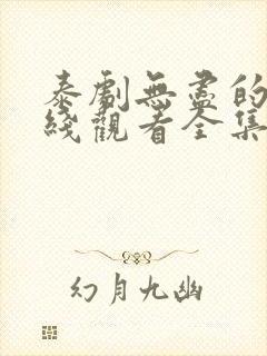 泰剧无尽的爱在线观看全集免费