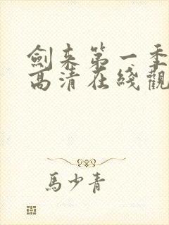 剑来第一季免费高清在线观看星辰影视