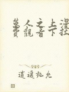 万人之上漫画免费观看下拉式六漫画