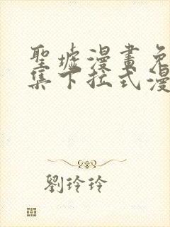 圣墟漫画免费全集下拉式漫画