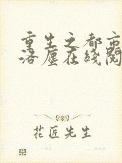 重生之都市仙尊洛尘在线阅读免费