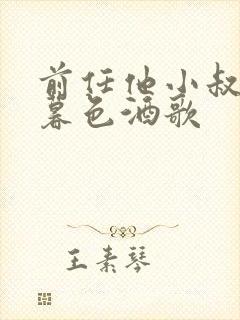 前任他小叔by暮色酒歌