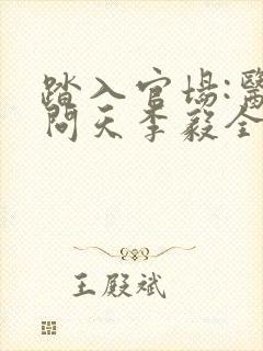 踏入官场:医道问天李毅全文阅读