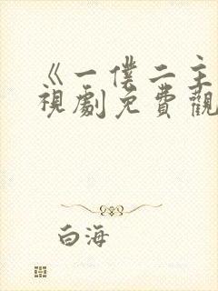 《一仆二主》电视剧免费观看