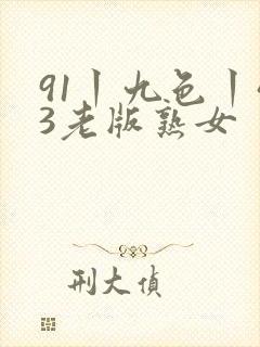 91丨九色丨43老版熟女
