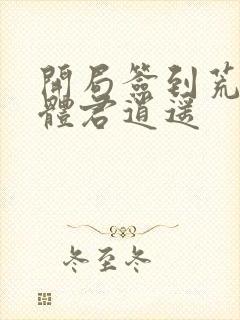 开局签到荒古圣体君逍遥