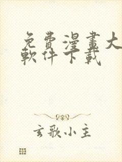 免费漫画大全的软件下载封面