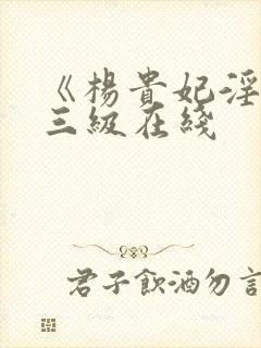 《杨贵妃淫史》三级在线