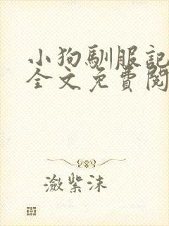 小狗驯服记by全文免费阅读