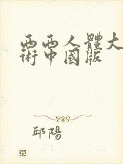 西西人体大胆艺术中国版