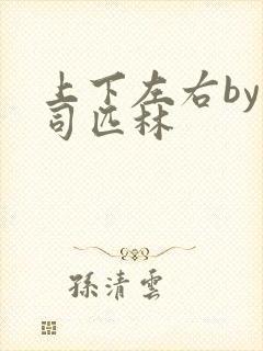 上下左右by阿司匹林