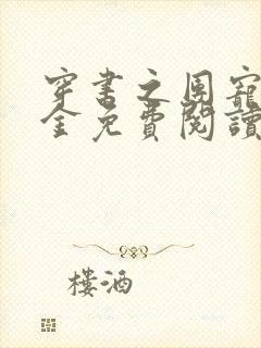 穿书之团宠真千金免费阅读