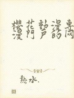 樱花动漫专注动漫门户的网站