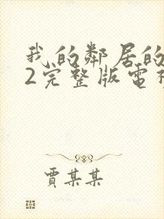 我的邻居的老婆2完整版电视剧