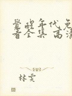 觉醒年代免费观看全集 高清