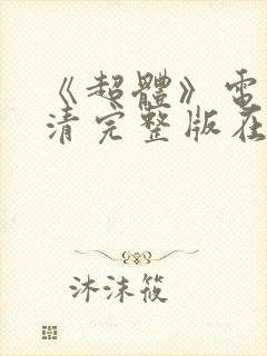 《超体》电影高清完整版在线观看