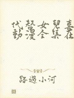 代替女儿喜欢我动漫全集在线观看免费