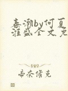 春潮by何夏江淮盛全文免费阅读笔趣阁