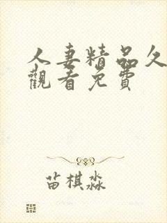 人妻精品久在线观看免费