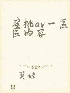 蜜桃av一区二区内容