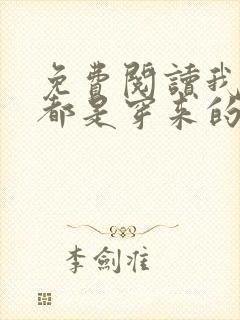 免费阅读我全家都是穿来的