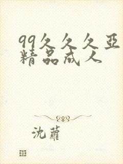 99久久久亚洲精品成人