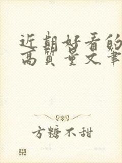 近期好看的小说高质量文笔好