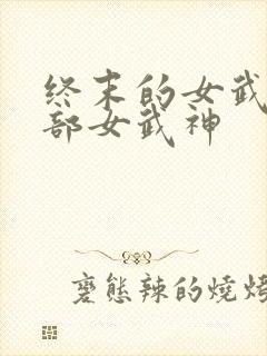 终末的女武神全部女武神
