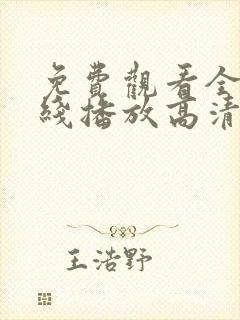 免费观看全集在线播放高清