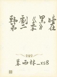 韩剧《黑暗荣耀第二季》在线看国语