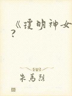 《琼明神女录》?封面