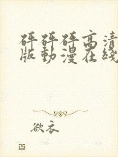 砰砰砰高清完整版动漫在线播放封面