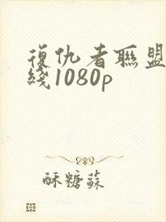 复仇者联盟3在线1080p