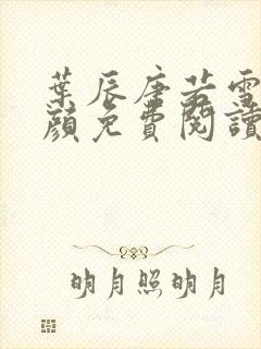 叶辰唐若雪宋红颜免费阅读