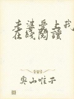 老婆爱上我小说在线阅读封面