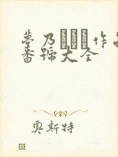 梦乃あいか作品番号大全封面