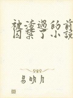 被渣过的前男友囚禁了小说全文免费阅读