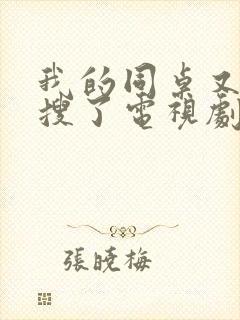 我的同桌又上热搜了电视剧全集免费