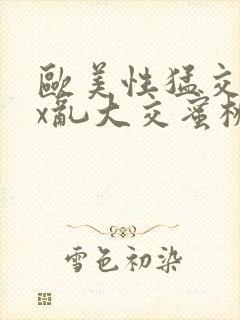 欧美性猛交xxx乱大交蜜桃