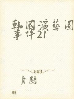 韩国演艺圈悲惨事件21