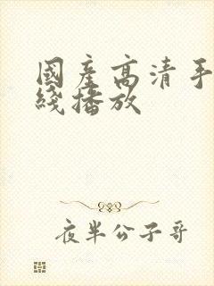 国产高清手机在线播放