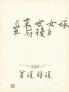 《末世女嫁入将军府后》