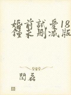 婚前试爱18分钟未删减版